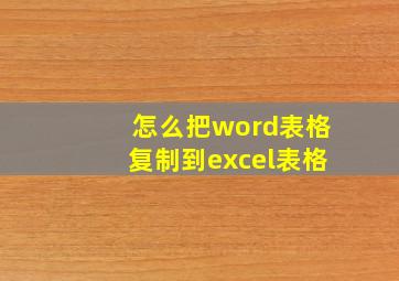 怎么把word表格复制到excel表格