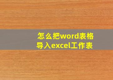 怎么把word表格导入excel工作表