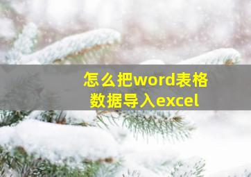 怎么把word表格数据导入excel