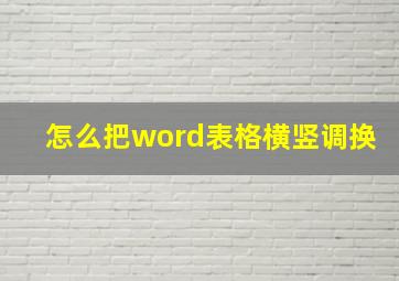 怎么把word表格横竖调换