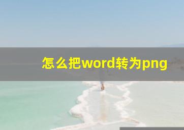 怎么把word转为png