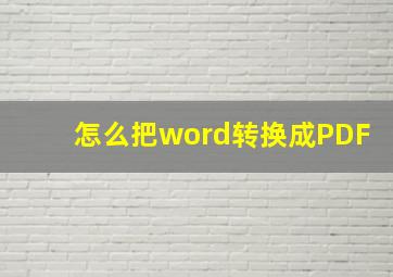 怎么把word转换成PDF