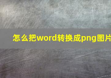 怎么把word转换成png图片