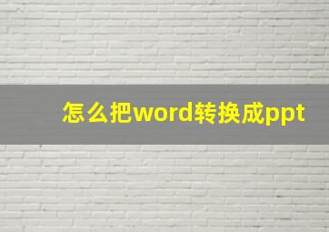 怎么把word转换成ppt