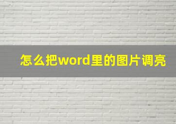 怎么把word里的图片调亮