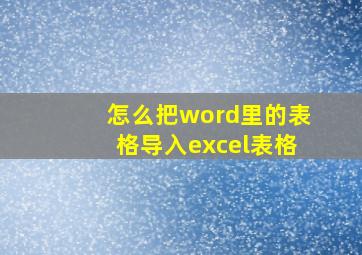 怎么把word里的表格导入excel表格