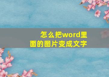 怎么把word里面的图片变成文字