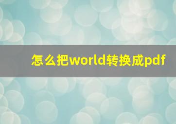 怎么把world转换成pdf