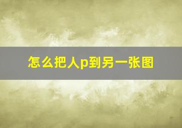 怎么把人p到另一张图