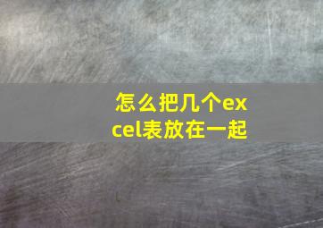 怎么把几个excel表放在一起