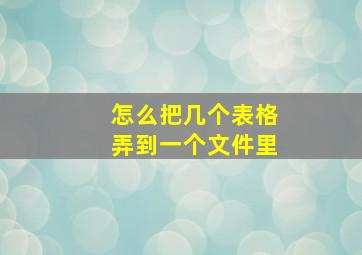 怎么把几个表格弄到一个文件里