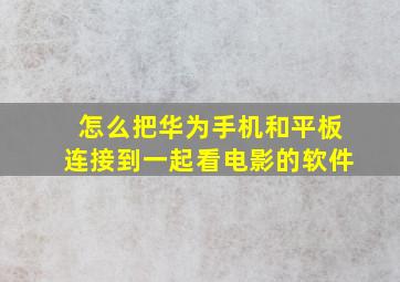 怎么把华为手机和平板连接到一起看电影的软件