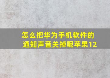 怎么把华为手机软件的通知声音关掉呢苹果12