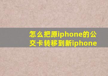 怎么把原iphone的公交卡转移到新iphone