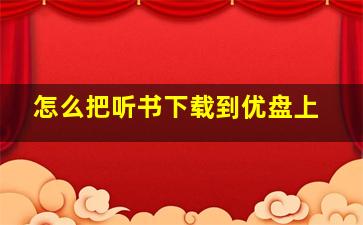 怎么把听书下载到优盘上