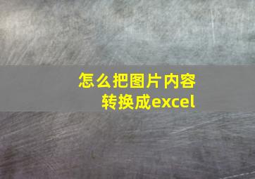 怎么把图片内容转换成excel