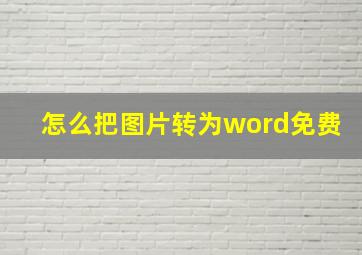 怎么把图片转为word免费