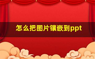 怎么把图片镶嵌到ppt