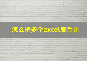 怎么把多个excel表合并