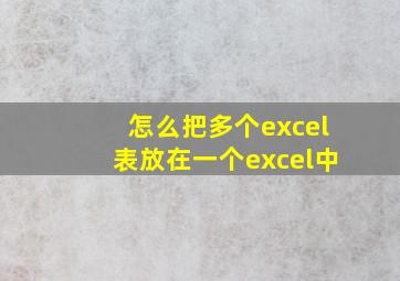 怎么把多个excel表放在一个excel中