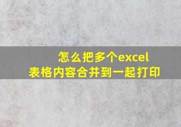 怎么把多个excel表格内容合并到一起打印