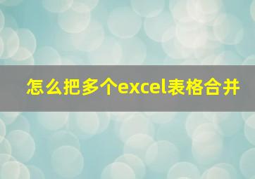 怎么把多个excel表格合并