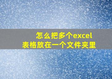 怎么把多个excel表格放在一个文件夹里