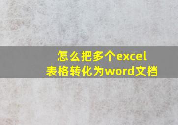 怎么把多个excel表格转化为word文档