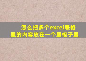 怎么把多个excel表格里的内容放在一个里格子里