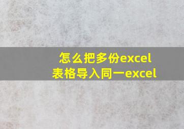 怎么把多份excel表格导入同一excel