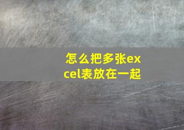 怎么把多张excel表放在一起