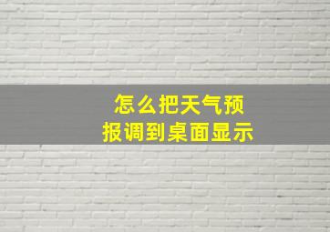 怎么把天气预报调到桌面显示