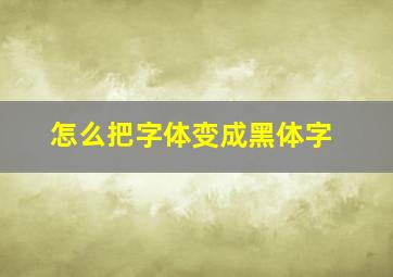 怎么把字体变成黑体字