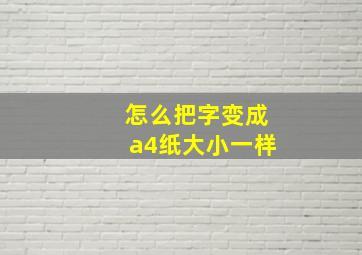 怎么把字变成a4纸大小一样