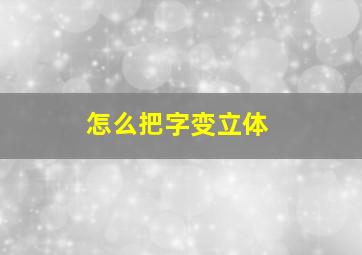 怎么把字变立体