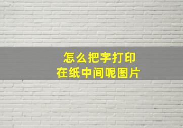 怎么把字打印在纸中间呢图片