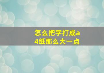 怎么把字打成a4纸那么大一点