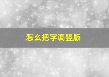 怎么把字调竖版