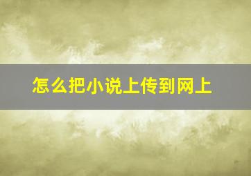 怎么把小说上传到网上