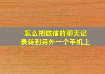 怎么把微信的聊天记录转到另外一个手机上