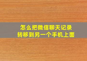 怎么把微信聊天记录转移到另一个手机上面