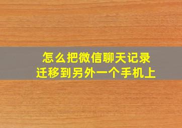 怎么把微信聊天记录迁移到另外一个手机上