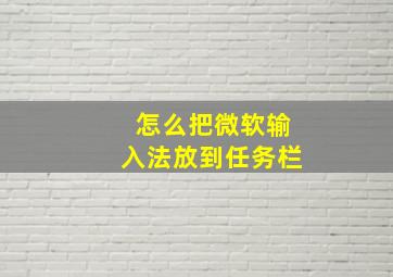 怎么把微软输入法放到任务栏