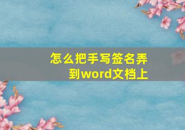 怎么把手写签名弄到word文档上