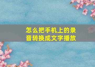 怎么把手机上的录音转换成文字播放