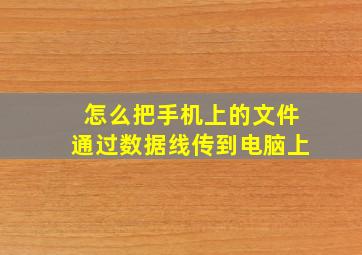 怎么把手机上的文件通过数据线传到电脑上