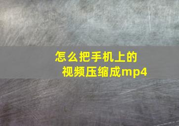 怎么把手机上的视频压缩成mp4