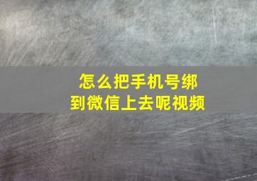 怎么把手机号绑到微信上去呢视频