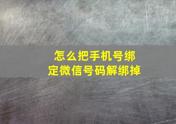 怎么把手机号绑定微信号码解绑掉