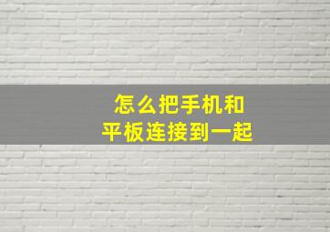 怎么把手机和平板连接到一起